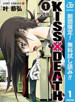 期間限定無料配信 Kiss Death 1 漫画 の電子書籍 無料 試し読みも Honto電子書籍ストア
