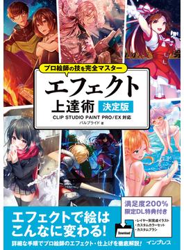 プロ絵師の技を完全マスター エフェクト上達術 決定版 CLIP STUDIO PAINT PRO／EX対応(プロ絵師の技を完全マスター)