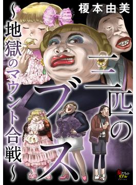 三匹のブス～地獄のマウント合戦～【第4話】(女たちのリアル)