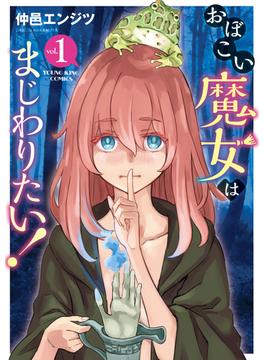 おぼこい魔女はまじわりたい！（１）(YKコミックス)