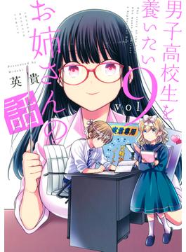 男子高校生を養いたいお姉さんの話（９）