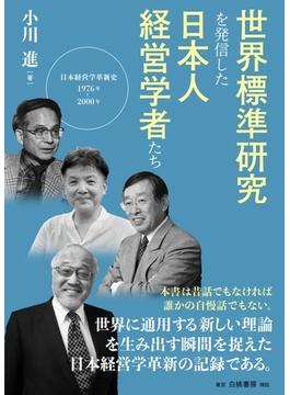 世界標準研究を発信した日本人経営学者たち 日本経営学革新史１９７６年−２０００年