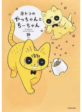 茶トラのやっちゃんとちーちゃん
