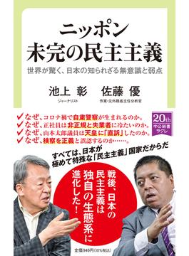 ニッポン 未完の民主主義 世界が驚く、日本の知られざる無意識と弱点(中公新書ラクレ)