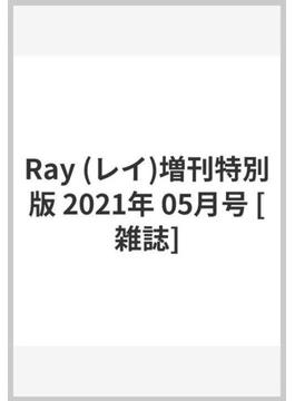 Ray (レイ)増刊特別版 2021年 05月号 [雑誌]