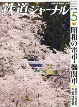 鉄道ジャーナル 2021年 05月号 [雑誌]