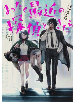 まったく最近の探偵ときたら ９ （電撃コミックスＮＥＸＴ）(電撃コミックスNEXT)