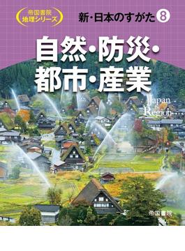 新・日本のすがた ８ 自然・防災・都市・産業