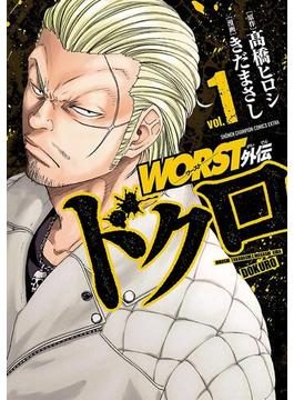 【1-5セット】WORST外伝　ドクロ(少年チャンピオン・コミックス エクストラ)