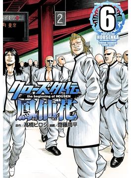 【6-10セット】クローズ外伝　鳳仙花　the beginning of HOUSEN(少年チャンピオン・コミックス エクストラ)