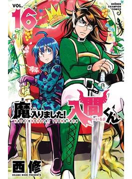 【16-20セット】魔入りました！入間くん(少年チャンピオン・コミックス)
