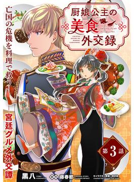 厨娘公主の美食外交録（単話版）第3話(ポラリスCOMICS)