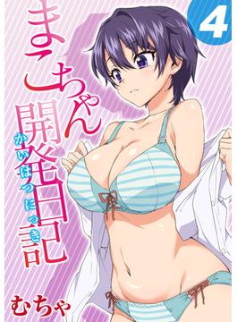 まこちゃん開発日記(4)(ナイトコミック)