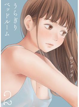 うらぎりベッドルーム(2)(ナイトコミック)