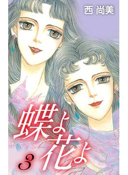 蝶よ花よ　3