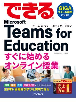 できる Microsoft Teams for Education すぐに始めるオンライン授業(できるシリーズ)