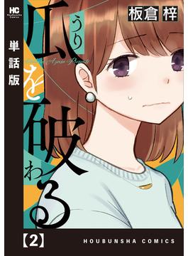 瓜を破る【単話版】　２(ラバココミックス)