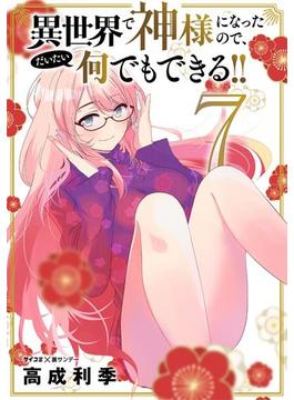 異世界で神様になったので、だいたい何でもできる!! 7(サイコミ×裏少年サンデーコミックス)