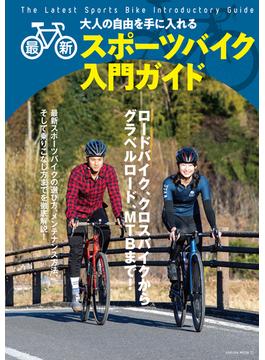 最新スポーツバイク入門ガイド(サクラBooks)