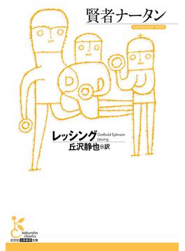賢者ナータン(光文社古典新訳文庫)