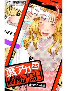 裏アカ破滅記念日【マイクロ】　25　～金持ちニート女～(フラワーコミックス)