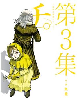 チ。―地球の運動について― 3(ビッグコミックス)