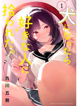 【全1-9セット】犬になったら好きな人に拾われた。