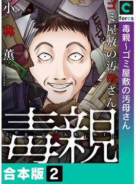毒親【合本版】（２）(ブラックショコラ)