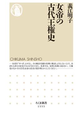 女帝の古代王権史(ちくま新書)