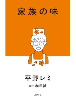 家族の味