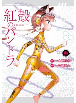 【16-20セット】紅殻のパンドラ(角川コミックス・エース)