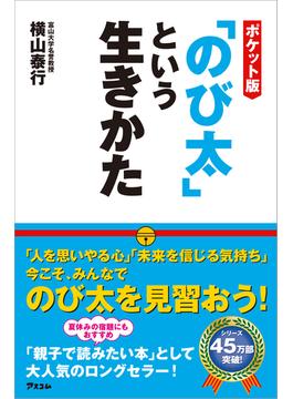 ポケット版「のび太」という生きかた