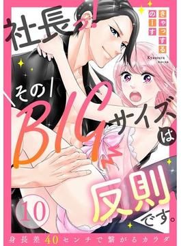 【ラブレス】社長っ！そのBIGサイズは反則です。～身長差40センチで繋がるカラダ act.10(ラブレス)
