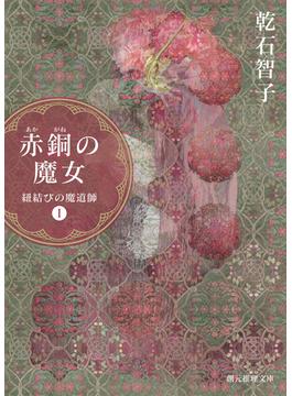 赤銅の魔女　紐結びの魔道師１(創元推理文庫)