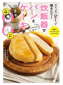 スイッチ「ピ！」で焼きたて！　炊飯器でパンとケーキができちゃった！