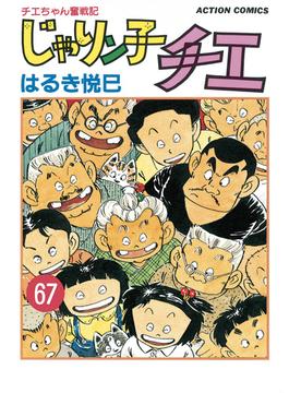 じゃりン子チエ【新訂版】 ： 67(アクションコミックス)