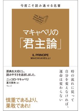 今度こそ読み通せる名著　マキャベリの「君主論」