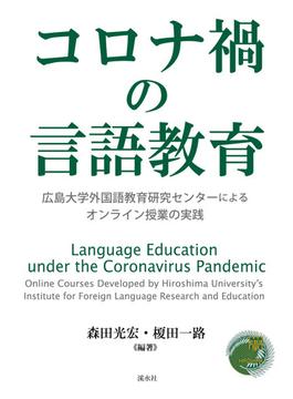 コロナ禍の言語教育 広島大学外国語教育研究センターによるオンライン授業の実践