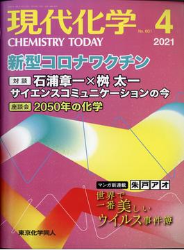 現代化学 2021年 04月号 [雑誌]