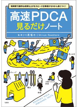 短時間で劇的な成果を上げるスピード仕事術がゼロから身につく! 高速PDCA見るだけノート(見るだけノート)
