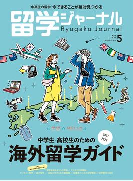 留学ジャーナル2021年5月号 中学生・高校生のための海外留学ガイド2021-2022