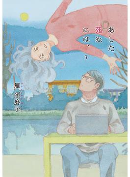 あした死ぬには、 3