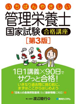 いちばんやさしい管理栄養士国家試験合格講座［第3版］
