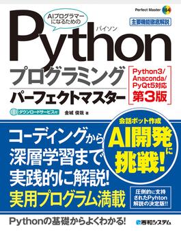 Pythonプログラミングパーフェクトマスター［Python3／Anaconda／PyQt5対応第3版］