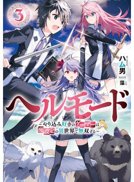 ヘルモード　～やり込み好きのゲーマーは廃設定の異世界で無双する～３(アーススターノベル)