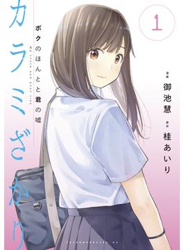 カラミざかり　ボクのほんとと君の嘘（１）