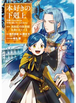 本好きの下剋上～司書になるためには手段を選んでいられません～第四部「貴族院の図書館を救いたい！1」【イラスト特典付き】