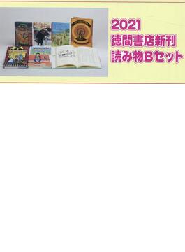 徳間書店新刊読み物Ｂセット　２０２１（全６巻）