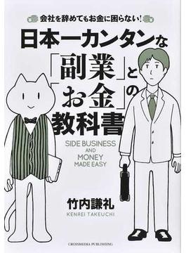 日本一カンタンな「副業」と「お金」の教科書 会社を辞めてもお金に困らない！