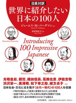 世界に紹介したい日本の１００人 日英対訳